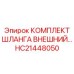 HC21448050 КОМПЛЕКТ ШЛАНГА ВНЕШНИЙ (Epiroc)
