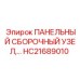 HC21689010 ПАНЕЛЬНЫЙ СБОРОЧНЫЙ УЗЕЛ Epiroc