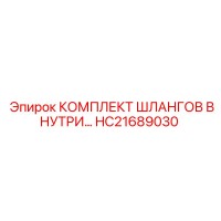 HC21689030 КОМПЛЕКТ ШЛАНГОВ ВНУТРИ (Epiroc)