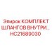 HC21689030 КОМПЛЕКТ ШЛАНГОВ ВНУТРИ (Epiroc)