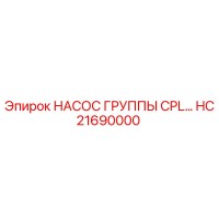 HC21690000 НАСОС ГРУППЫ CPL Epiroc