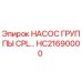Оригинальный насос CPL HC21690000 производителя Epiroc
