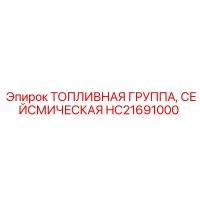 HC21691000 ТОПЛИВНАЯ ГРУППА, СЕЙСМИЧЕСКАЯ by Epiroc