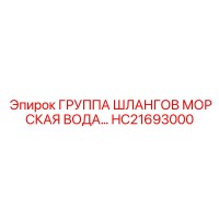 HC21693000 ГРУППА ШЛАНГОВ МОРСКАЯ ВОДА (Epiroc)