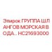 HC21693000 ГРУППА ШЛАНГОВ МОРСКАЯ ВОДА (Epiroc)