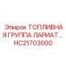Модульная топливная система для глубокого бурения