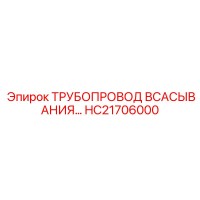HC21706000 ТРУБОПРОВОД ВСАСЫВАНИЯ… Epiroc