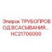 HC21706000 ТРУБОПРОВОД ВСАСЫВАНИЯ… Epiroc