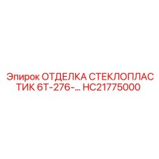HC21775000 ОТДЕЛКА СТЕКЛОПЛАСТИК 6Т-276 Epiroc