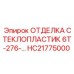 HC21775000 ОТДЕЛКА СТЕКЛОПЛАСТИК 6Т-276 Epiroc