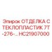 HC21907000 ОТДЕЛКА СТЕКЛОПЛАСТИК 7Т-276 Epiroc