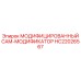 HC22026567 МОДИФИЦИРОВАННЫЙ CAM-МОДИФИКАТОР - Epiroc