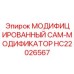 HC22026567 МОДИФИЦИРОВАННЫЙ CAM-МОДИФИКАТОР - Epiroc