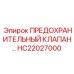 HC22027000 ПРЕДОХРАНИТЕЛЬНЫЙ КЛАПАН by Epiroc