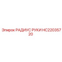 HC22035720 РАДИУС РУКИ Epiroc