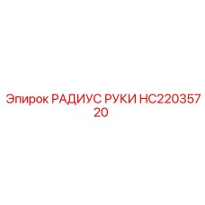 Модернизированный радиус руки для SmartROC серии D65
