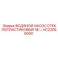 HC22056000 ВОДЯНОЙ НАСОС СТЕКЛОПЛАСТИКОВЫЙ 18- - Epiroc