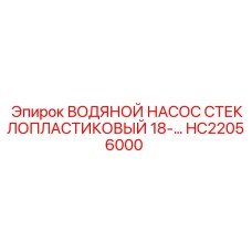 HC22056000 ВОДЯНОЙ НАСОС СТЕКЛОПЛАСТИКОВЫЙ 18- - Epiroc