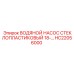 Насос HC22056000 из стеклопластика Epiroc
