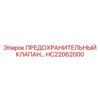 HC22062000 ПРЕДОХРАНИТЕЛЬНЫЙ КЛАПАН by Epiroc