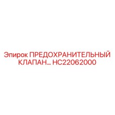 HC22062000 ПРЕДОХРАНИТЕЛЬНЫЙ КЛАПАН by Epiroc