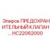 HC22062000 ПРЕДОХРАНИТЕЛЬНЫЙ КЛАПАН by Epiroc