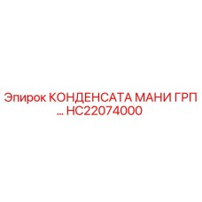 HC22074000 КОНДЕНСАТА МАНИ ГРП… Epiroc