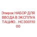 HC30011000 НАБОР ДЛЯ ВВОДА В ЭКСПЛУАТАЦИЮ (Epiroc)