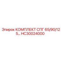 HC30024000 КОМПЛЕКТ СПГ 65/90/125 (Epiroc)