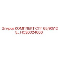 HC30024000 КОМПЛЕКТ СПГ 65/90/125 (Epiroc)