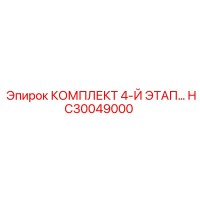 HC30049000 КОМПЛЕКТ 4-Й ЭТАП (Epiroc)