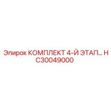HC30049000 КОМПЛЕКТ 4-Й ЭТАП (Epiroc)