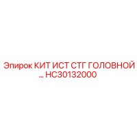 HC30132000 КИТ ИСТ СТГ ГОЛОВНОЙ (Epiroc)