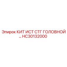 HC30132000 КИТ ИСТ СТГ ГОЛОВНОЙ (Epiroc)