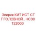 HC30132000 КИТ ИСТ СТГ ГОЛОВНОЙ (Epiroc)