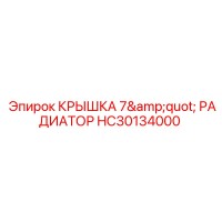 HC30134000 КРЫШКА 7