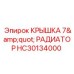 Крышка радиатора 7