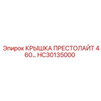 HC30135000 КРЫШКА ПРЕСТОЛАЙТ 460 Epiroc