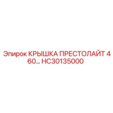 HC30135000 КРЫШКА ПРЕСТОЛАЙТ 460 Epiroc