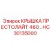 Крышка для генератора Prestolite 460 HC30135000 Epiroc