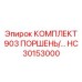 HC30153000 КОМПЛЕКТ 903 ПОРШЕНЬ (Epiroc)