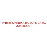 HC30520000 КРЫШКА В СБОРЕ GA Epiroc