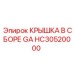 Крышка в сборе GA HC30520000 для техники Epiroc