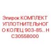 HC30558000 КОМПЛЕКТ УПЛОТНИТЕЛЬНОГО КОЛЕЦ 903-85 Epiroc