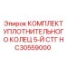 HC30559000 КОМПЛЕКТ УПЛОТНИТЕЛЬНОГО КОЛЕЦ 5-Й СТГ Epiroc