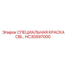 HC30597000 СПЕЦИАЛЬНАЯ КРАСКА CBI Epiroc