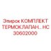 HC30602000 КОМПЛЕКТ ТЕРМОКЛАПАН Epiroc