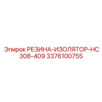 3376100755 РЕЗИНА-ИЗОЛЯТОР-HC308-409 Epiroc