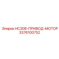 3376100752 HC308-ПРИВОД-МОТОР Epiroc