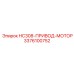 3376100752 HC308-ПРИВОД-МОТОР Epiroc